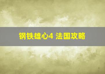 钢铁雄心4 法国攻略